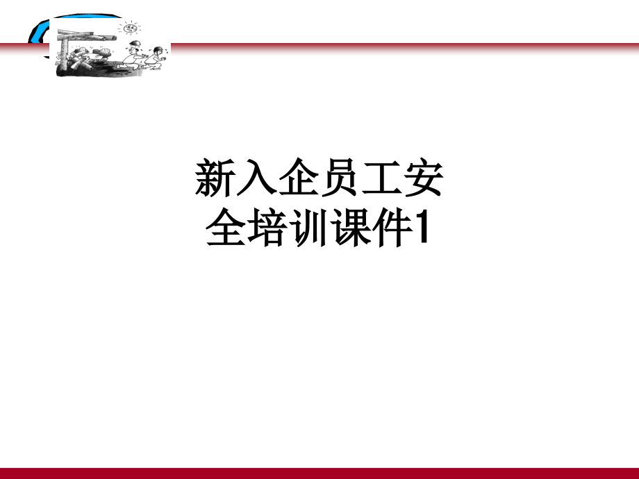 新入企员工安全培训课件1.ppt_第1页