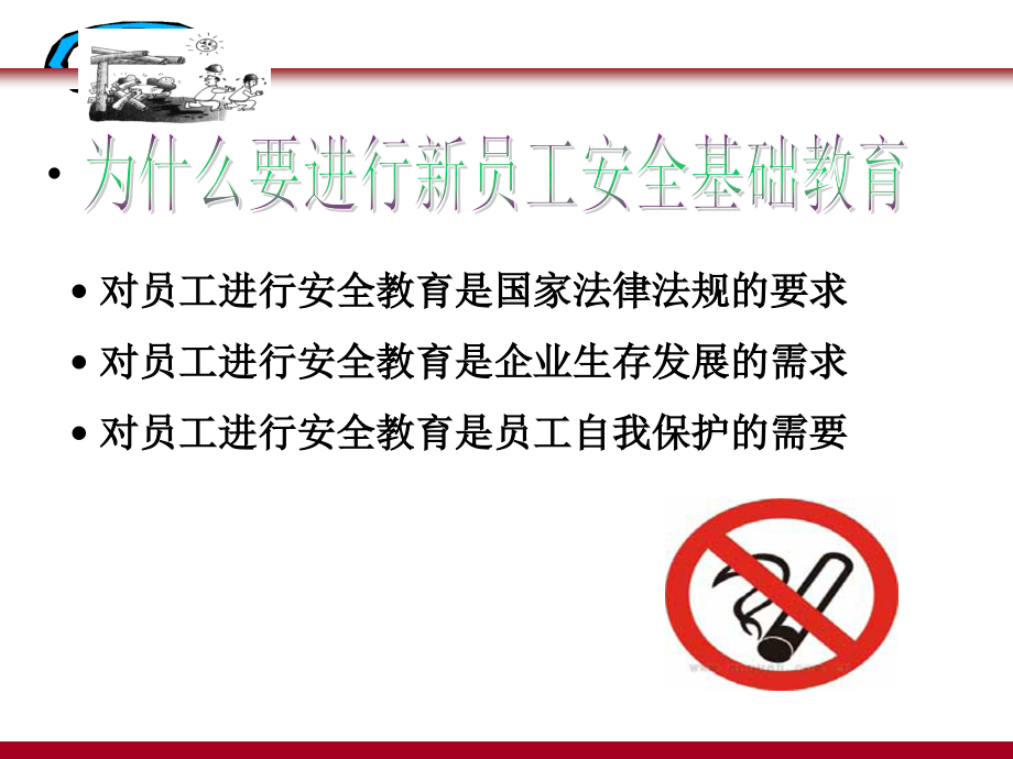新入企员工安全培训课件1.ppt_第2页