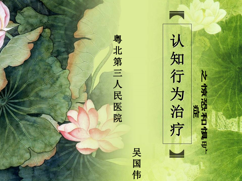 惊恐障碍和惧旷症的认知行为治疗.ppt_第1页