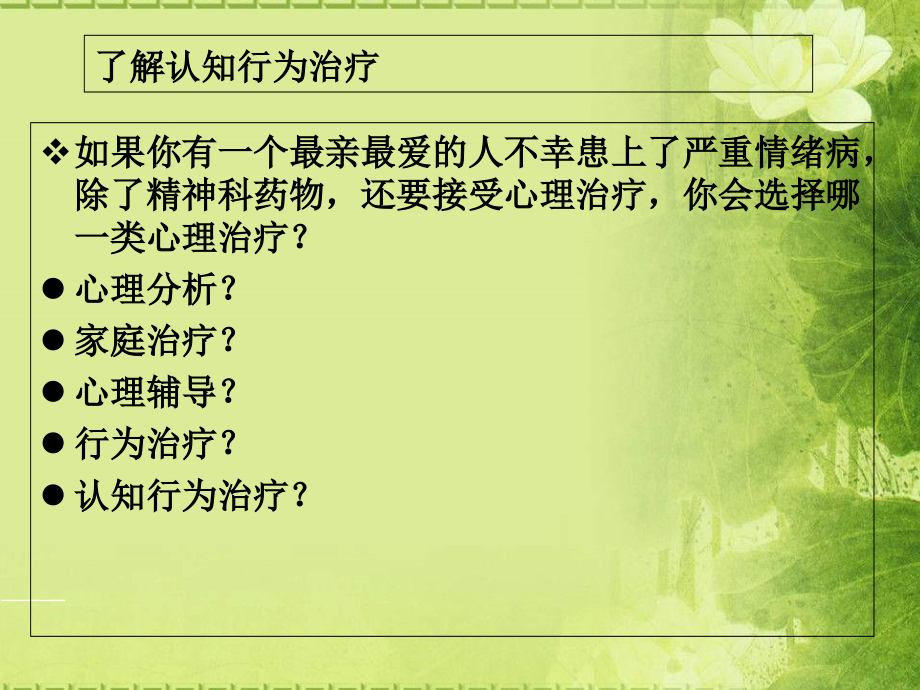 惊恐障碍和惧旷症的认知行为治疗.ppt_第2页