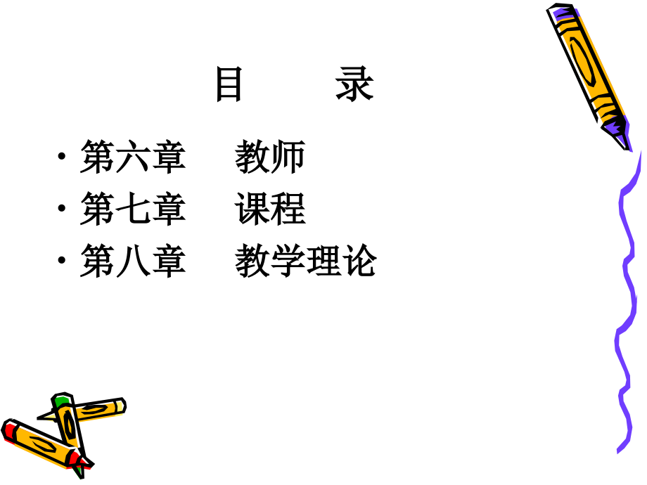 教育学6.7.8章.ppt_第1页