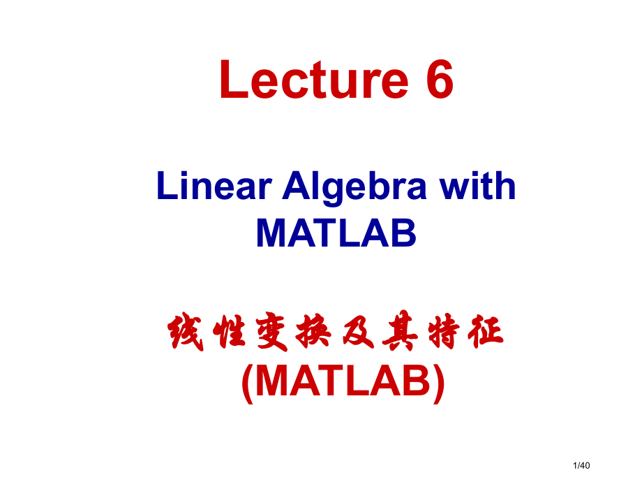 Matlab教学-MATLAB线性变换及其特征.pptx_第1页