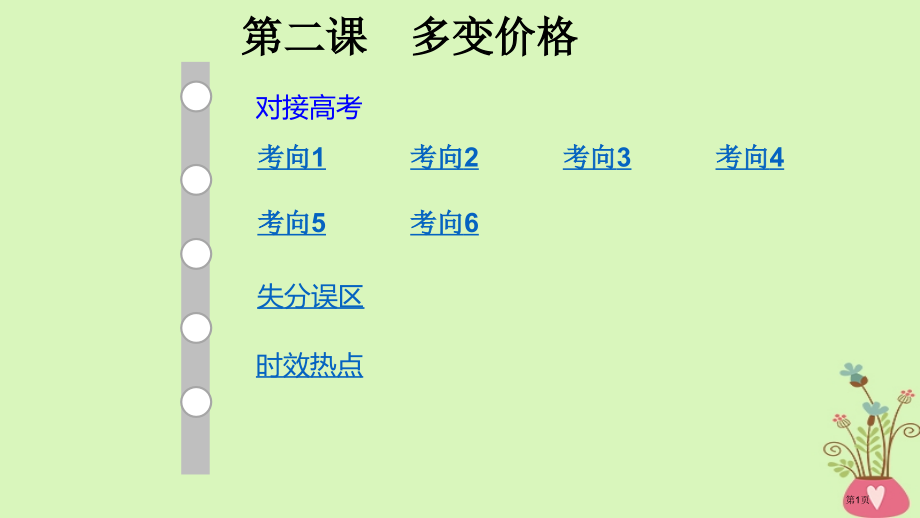高考政治复习经济生活2多变的价格市赛课公开课一等奖省名师优质课获奖课件.pptx_第1页
