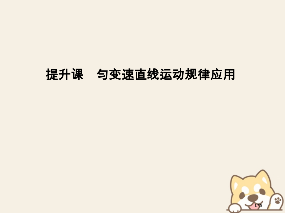 高考物理总复习主题一机械运动与物理模型提升课匀变速直线运动规律的应用市赛课公开课一等奖省名师优质课获.pptx_第1页