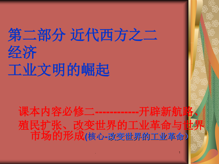 经济即工业文明崛起复习ppt课件.ppt_第1页