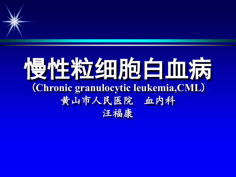 慢性白血病1.ppt_第1页