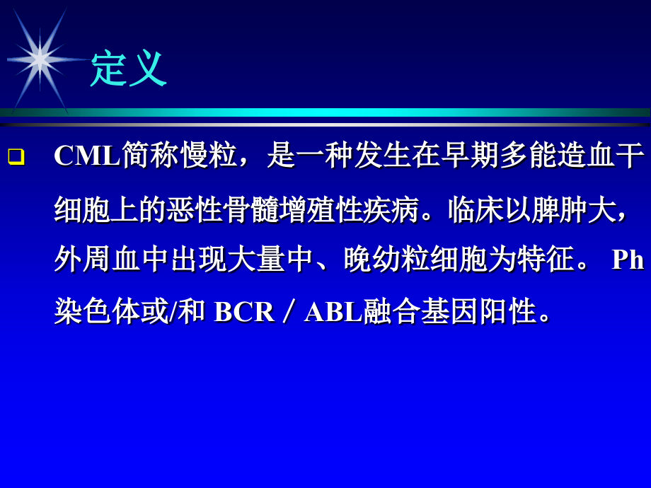 慢性白血病1.ppt_第2页