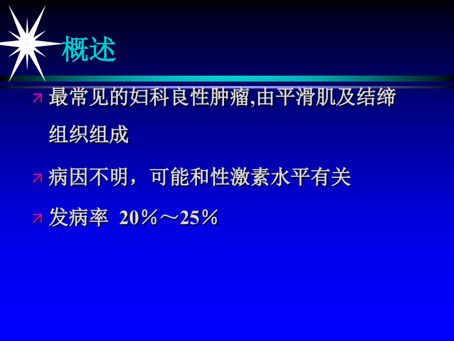 新的子宫肌瘤.ppt_第2页