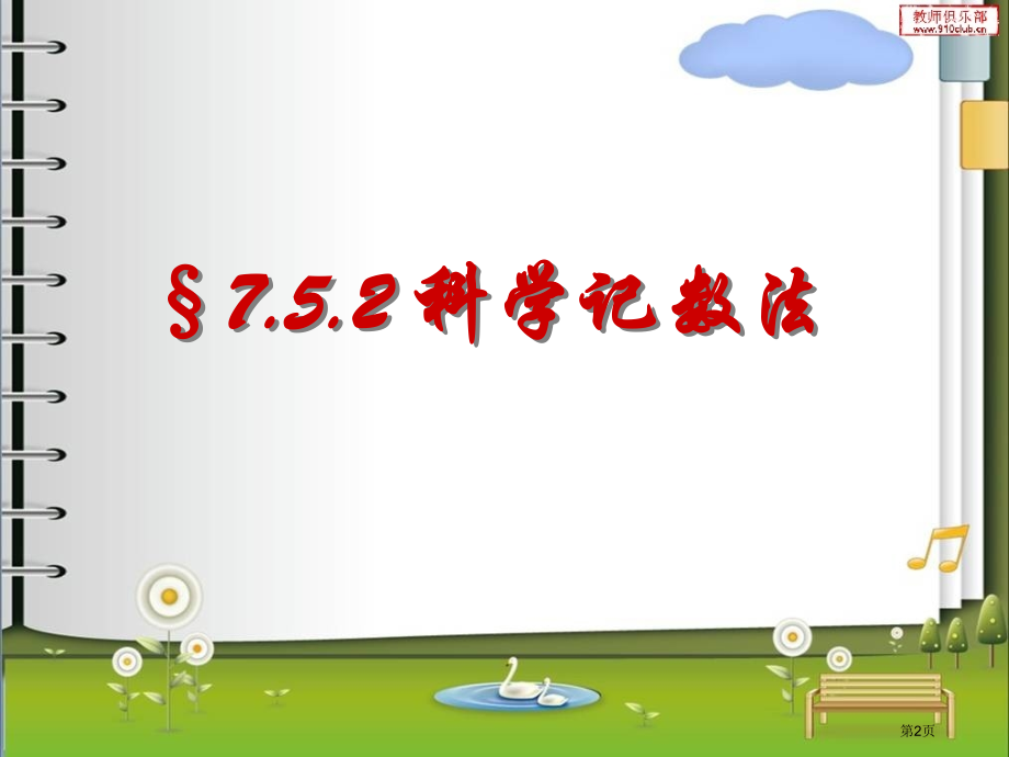 科学记数法市公开课一等奖省赛课微课金奖课件.pptx_第2页