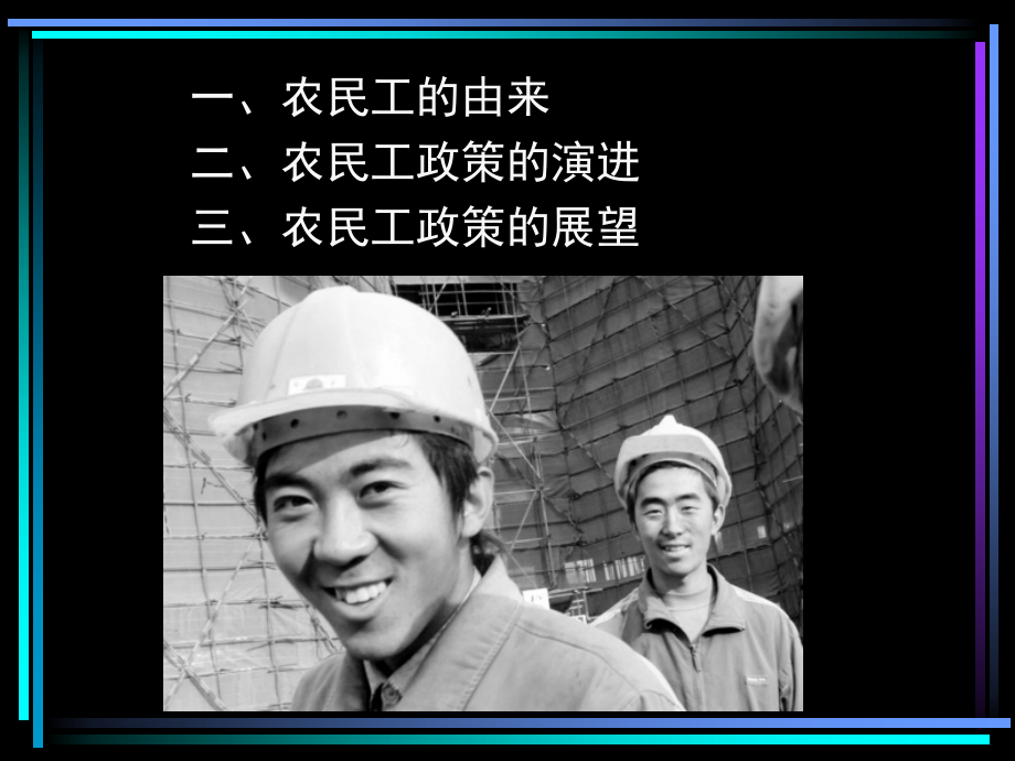 改革开放以来农民工政策的演进及发展.ppt_第1页