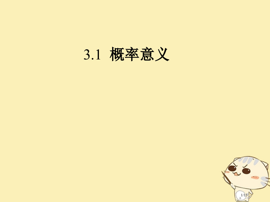 高中数学第三章概率3.1概率的意义习题全国公开课一等奖百校联赛微课赛课特等奖课件.pptx_第1页