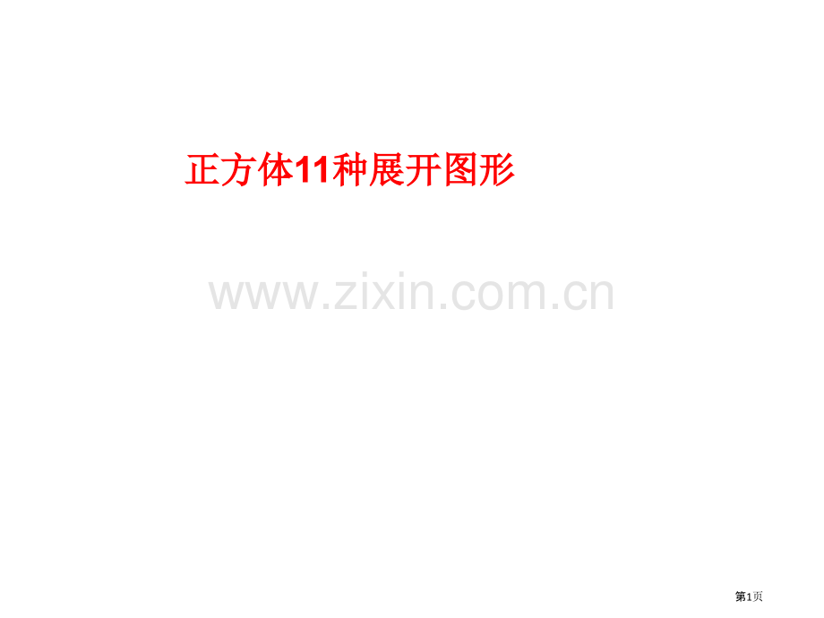 正方体的11种展开图形市公开课一等奖省赛课微课金奖课件.pptx_第1页