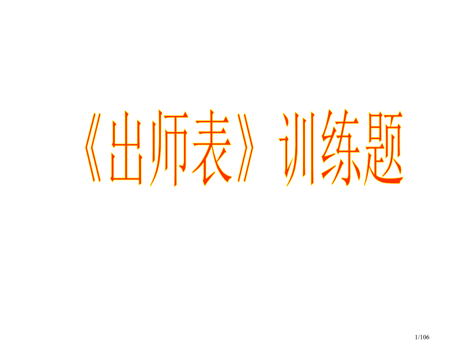 《出师表》训练题.pptx_第1页