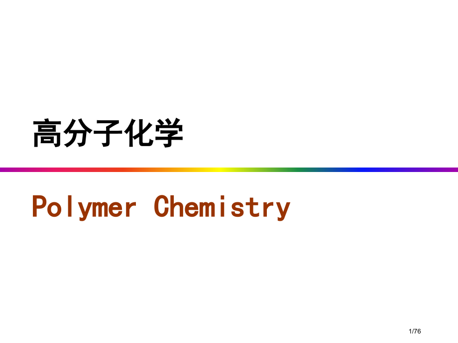 厦门大学高分子化学8-开环聚合.pptx_第1页