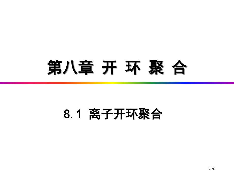厦门大学高分子化学8-开环聚合.pptx_第2页