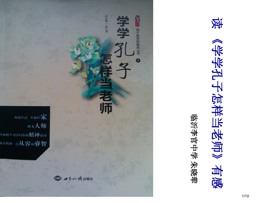学学孔子怎样当老师市公开课一等奖省赛课微课金奖课件.pptx_第1页