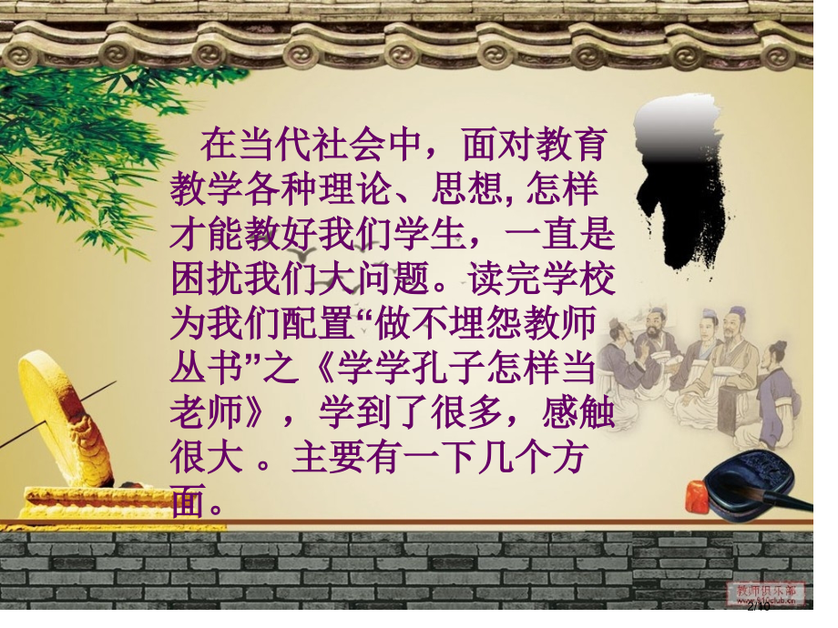 学学孔子怎样当老师市公开课一等奖省赛课微课金奖课件.pptx_第2页