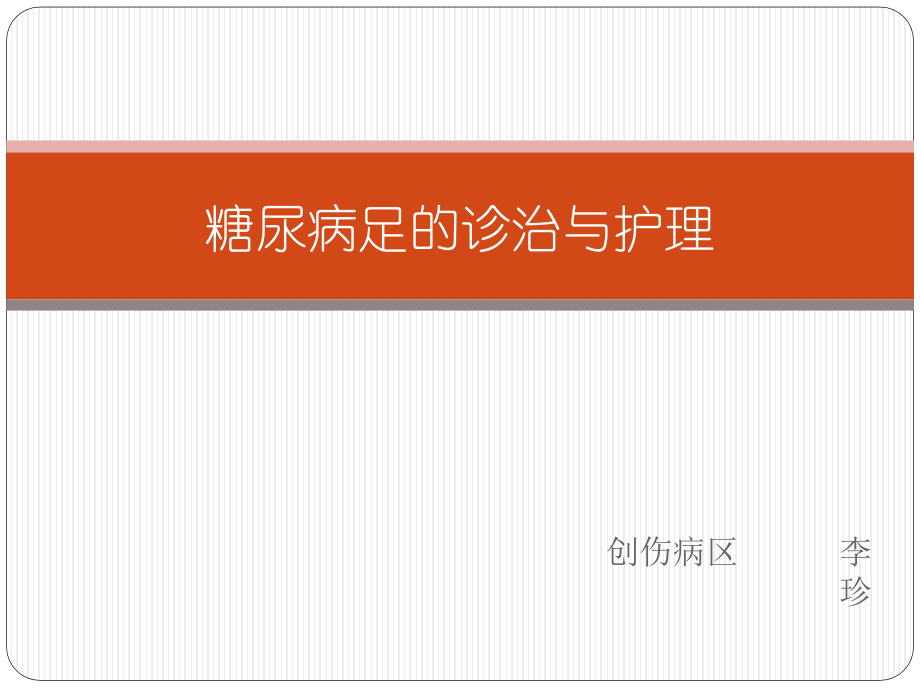 糖尿病足的诊治与护理.pptx_第1页