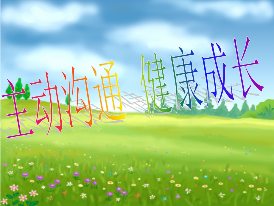 我有许多话想和老师说-又不知从何说起.ppt_第1页