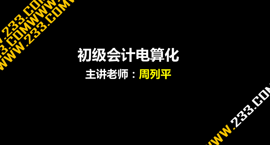 财务会计与电算化管理知识分析讲义.pptx_第1页