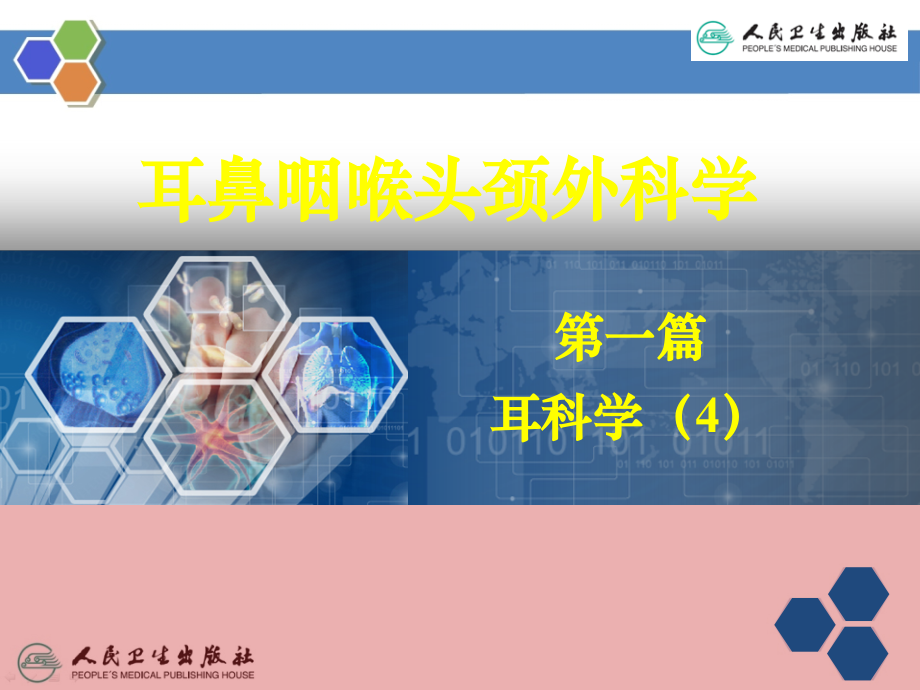 慢性化脓性中耳炎(邱建华)---副本.ppt_第2页