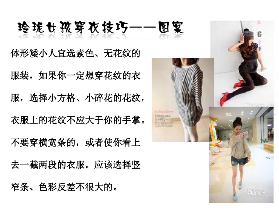 服装搭配技巧——不同类型人群穿衣技巧.ppt_第2页