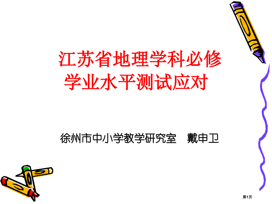 学业水平测试的科学应对市公开课特等奖市赛课微课一等奖课件.pptx_第1页