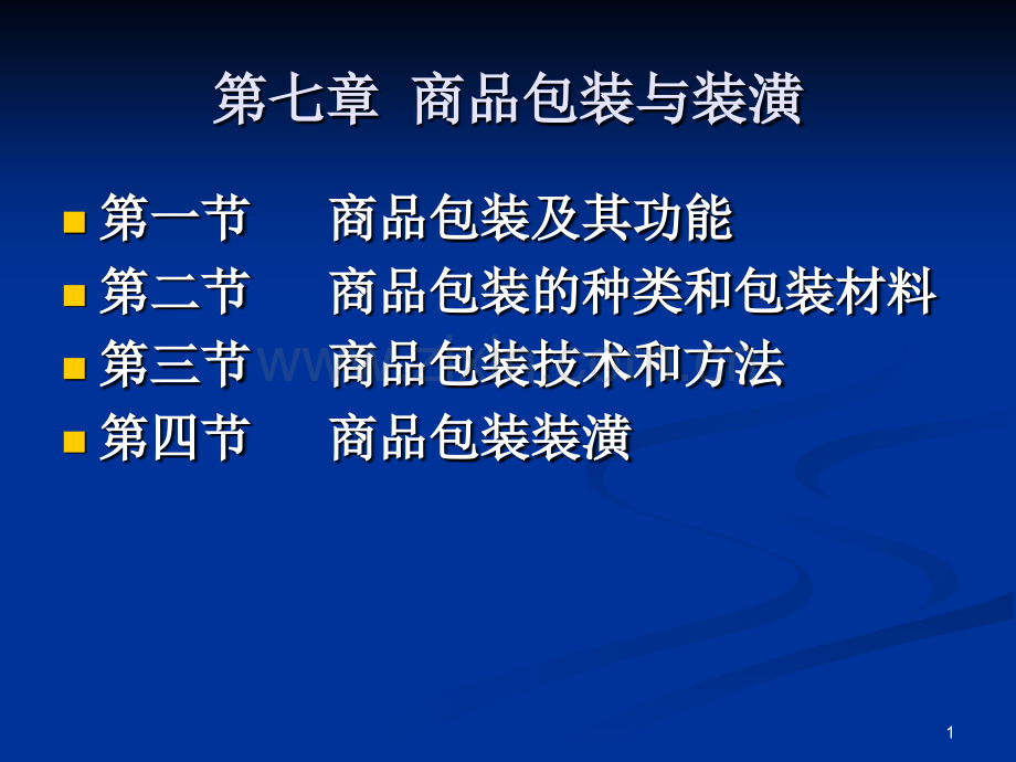 商品包装和装潢.ppt_第1页