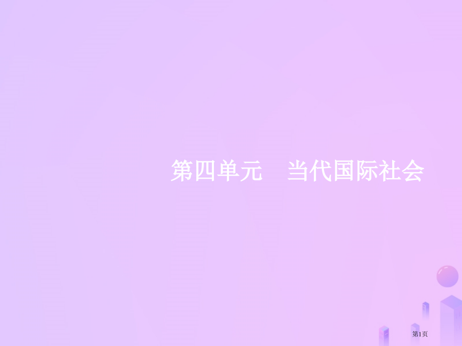 高考政治一轮复习政治生活第四单元当代国际社会8走近国际社会市赛课公开课一等奖省名师优质课获奖课.pptx_第1页
