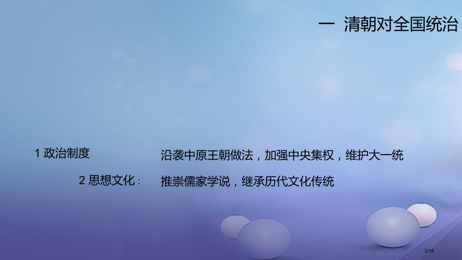 七年级历史下册第18课统一多民族国家的巩固和发展省公开课一等奖新名师优质课获奖课件.pptx_第2页