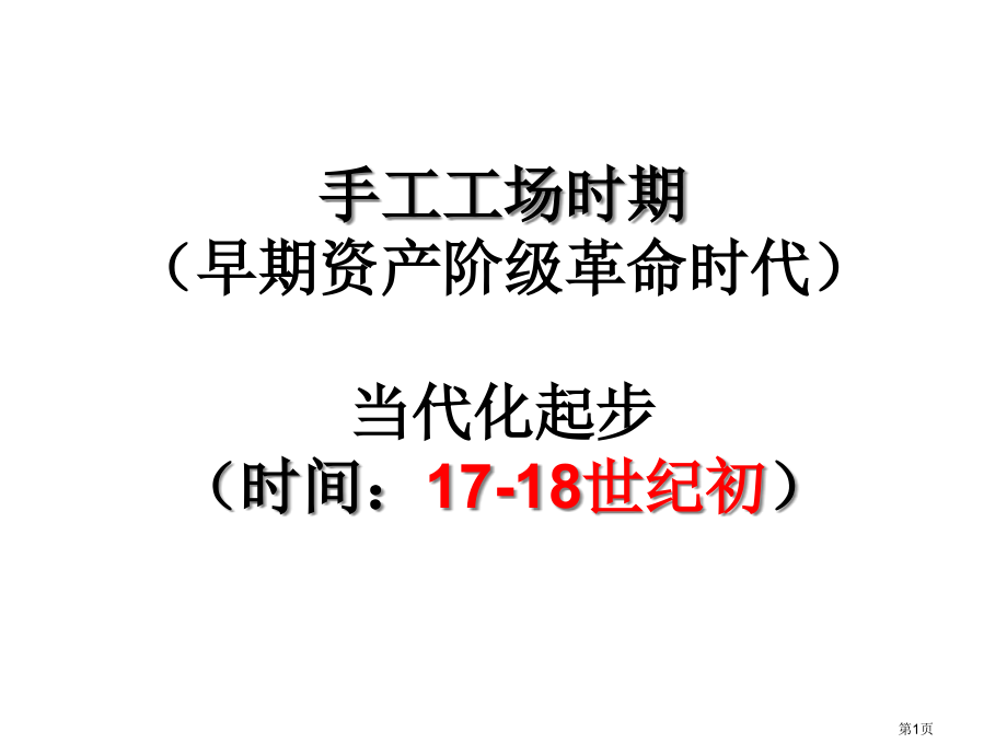 10通史复习：工场手工业时期市公开课特等奖市赛课微课一等奖课件.pptx_第1页