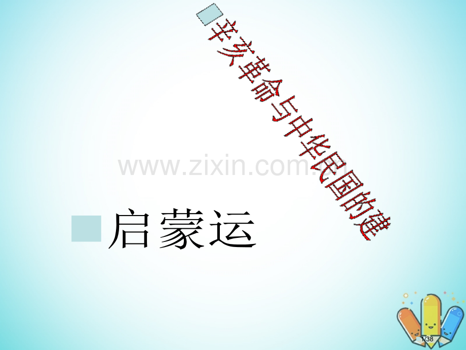 高中历史第二单元中华民族的觉醒与抗争第10课辛亥革命与中华民国的建立第五册省公开课一等奖新名师优质课.pptx_第1页
