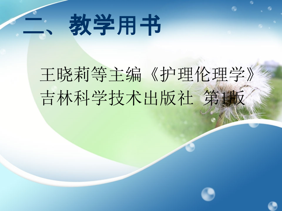 护理伦理学1--绪论.ppt_第2页