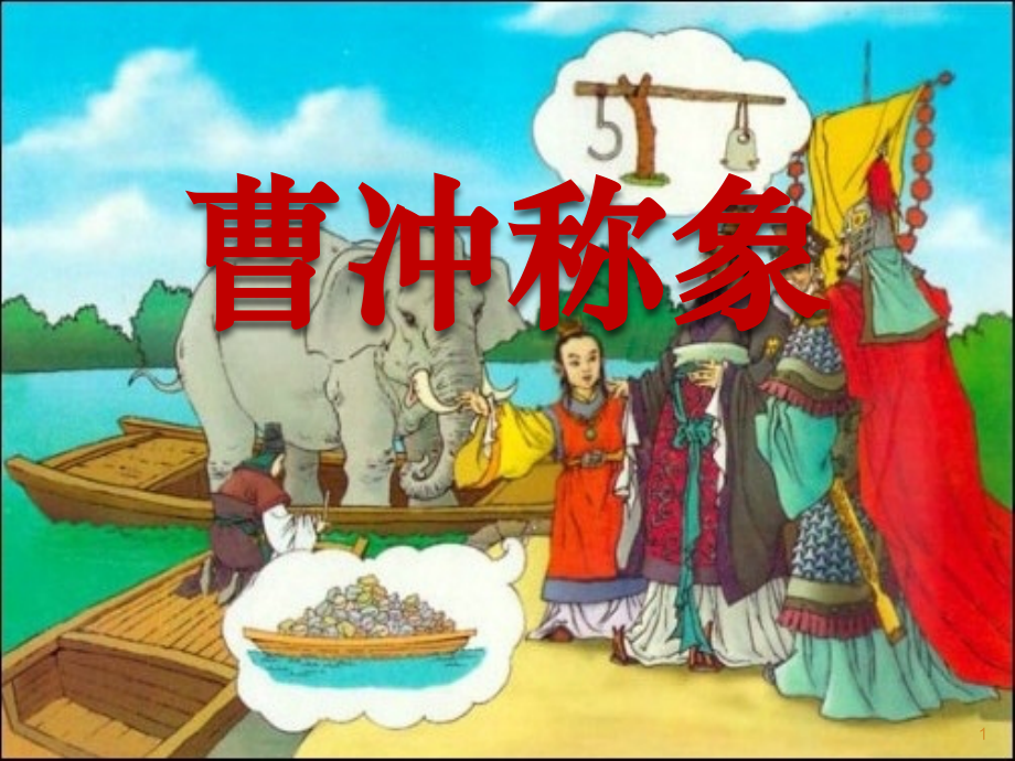 部编本二年级上曹冲称象ppt课件.ppt_第1页