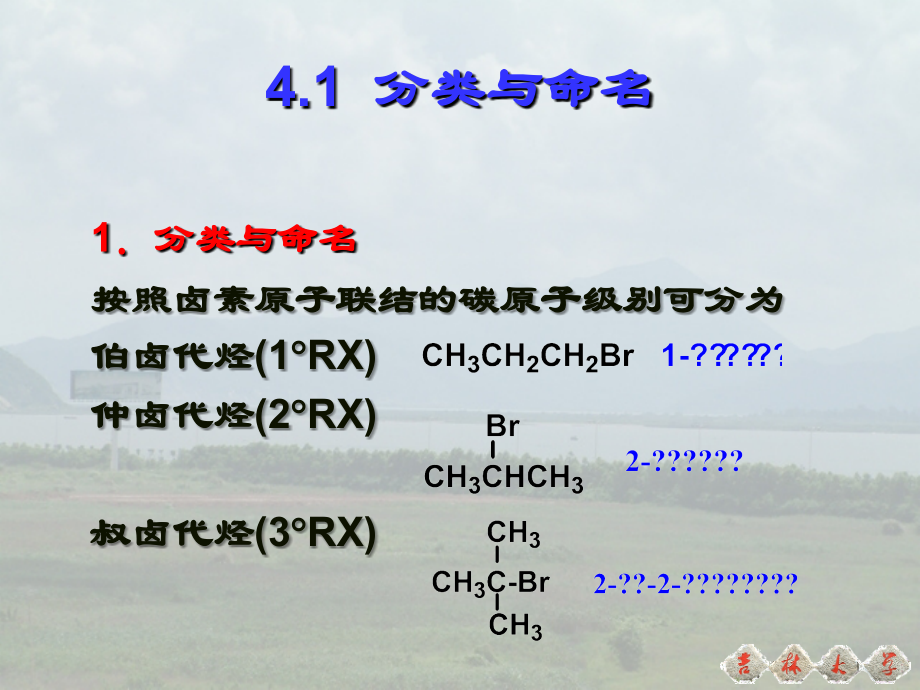 有机化学课件第四章-卤代烃-醇-脂肪胺.ppt_第1页