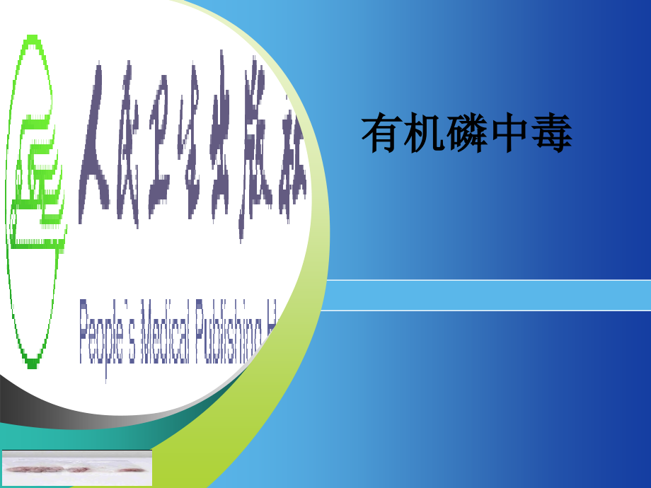 有机磷中毒.ppt_第1页
