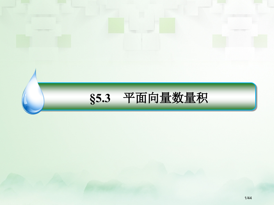 高考数学复习第五章平面向量5.3平面向量的数量积文ppt市赛课公开课一等奖省名师优质课获奖课件.pptx_第1页