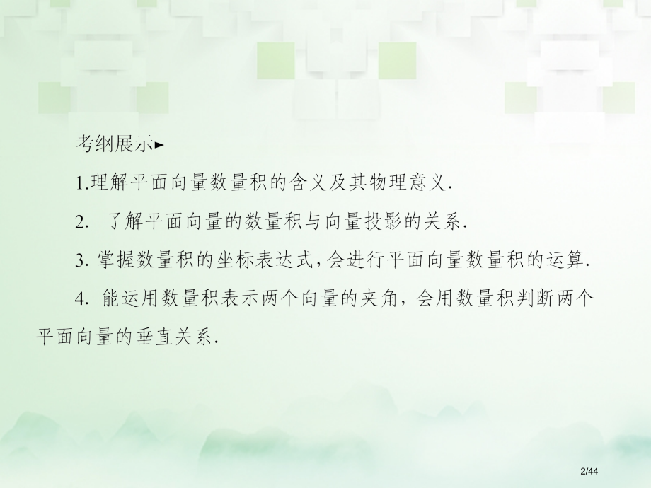 高考数学复习第五章平面向量5.3平面向量的数量积文ppt市赛课公开课一等奖省名师优质课获奖课件.pptx_第2页