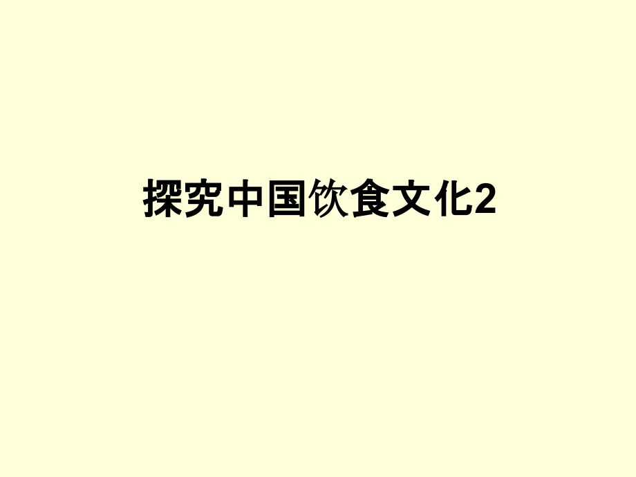 探究中国饮食文化2.ppt_第1页