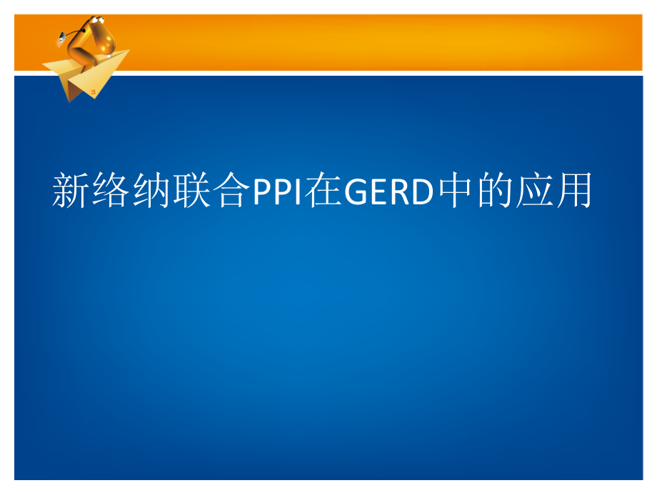 新络纳在胃食管反流病中的应用.pptx_第1页