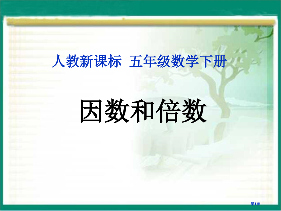 求一个数的因数的方法市公开课一等奖省赛课微课金奖课件.pptx_第1页