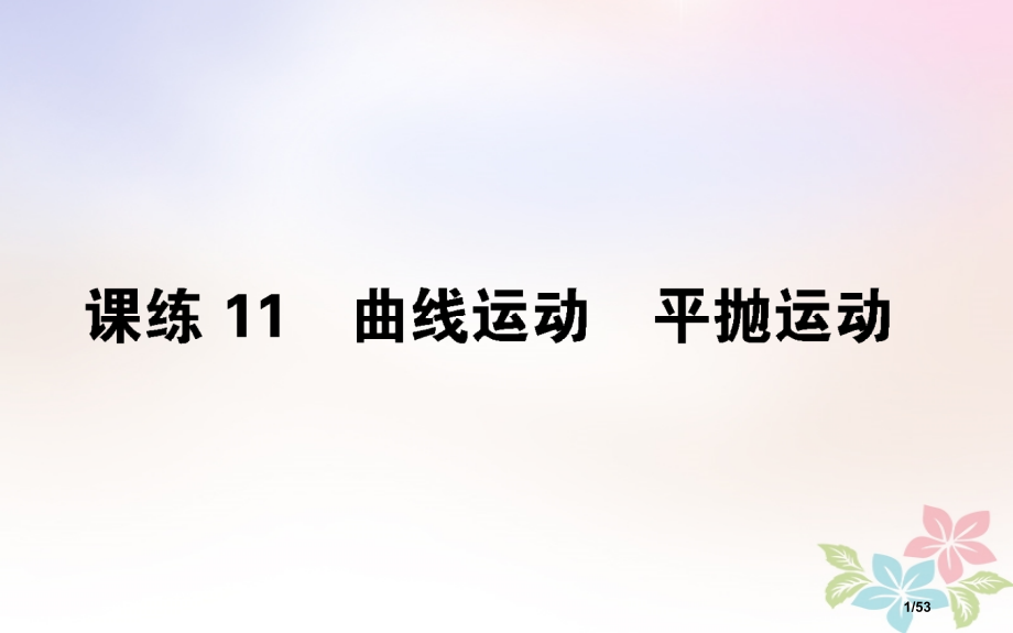 高考物理全程刷题训练课练11市赛课公开课一等奖省名师优质课获奖课件.pptx_第1页