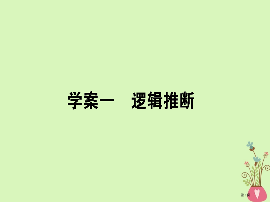 高三语文复习专题四逻辑推断仿用句式修辞手法4.1逻辑推断省公开课一等奖新名师优质课获奖课件.pptx_第1页