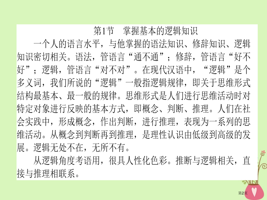 高三语文复习专题四逻辑推断仿用句式修辞手法4.1逻辑推断省公开课一等奖新名师优质课获奖课件.pptx_第2页