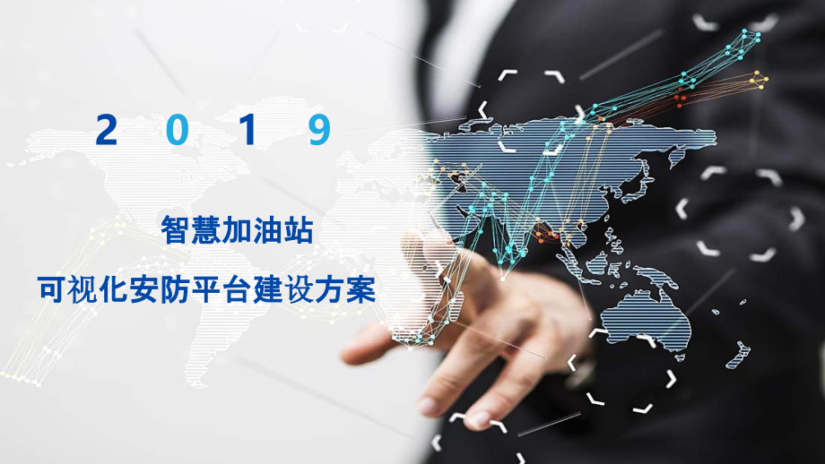 2022年智慧加油站可视化安防平台建设方案.pptx_第1页