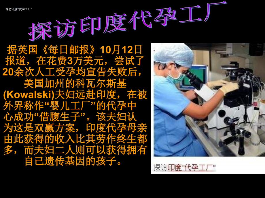 探访印度代孕工厂.ppt_第1页