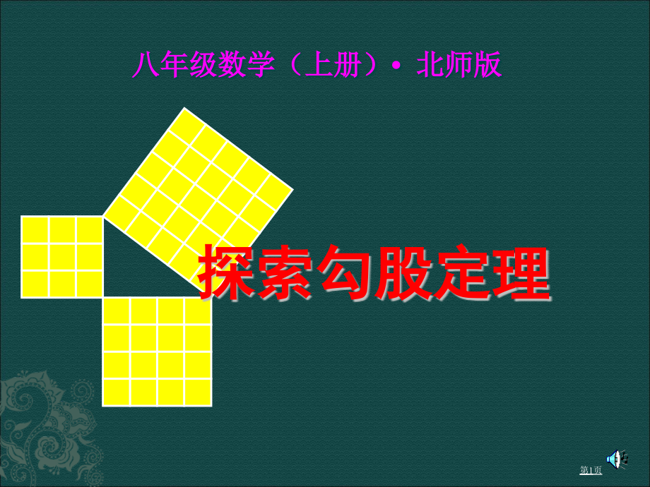 探索勾股定理一市公开课一等奖省赛课微课金奖课件.pptx_第1页