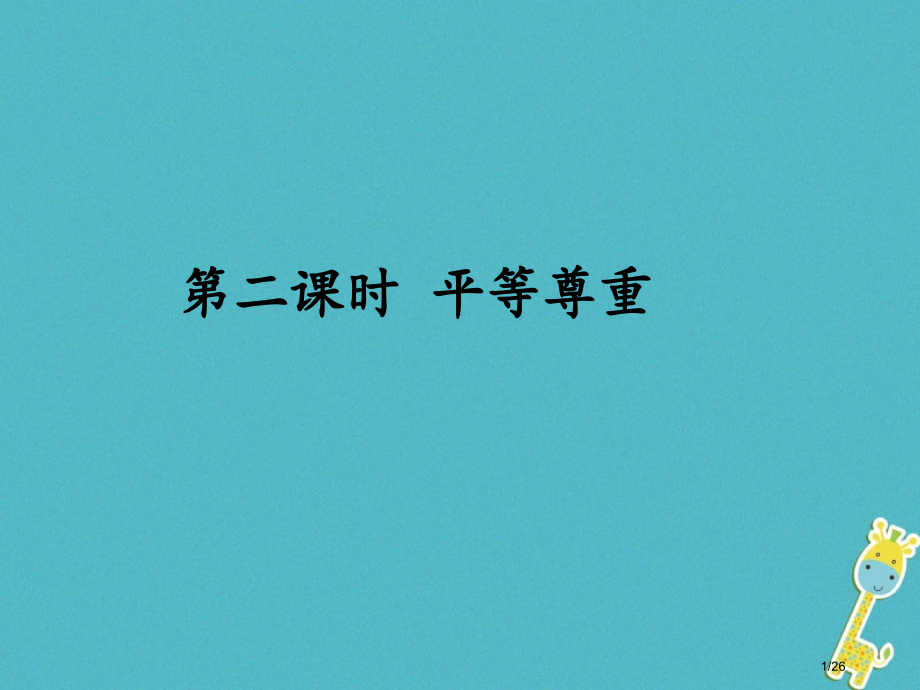 八年级道德与法治上册第二单元与人和谐相处第五课平等与尊重省公开课一等奖新名师优质课获奖课件.pptx_第1页