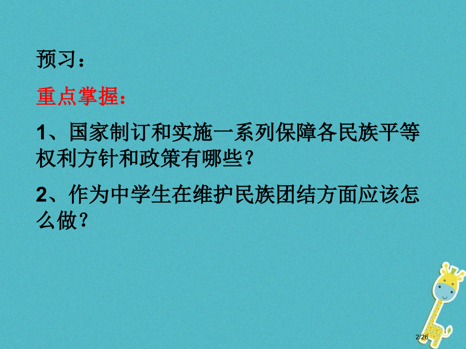 八年级道德与法治上册第二单元与人和谐相处第五课平等与尊重省公开课一等奖新名师优质课获奖课件.pptx_第2页