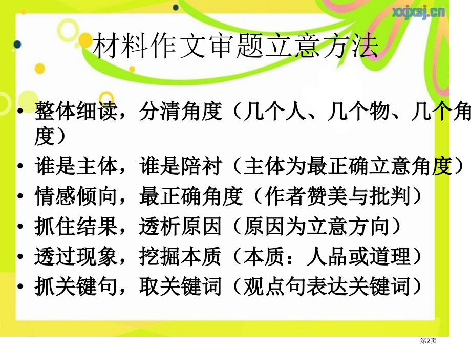 材料作文审题立意法原创市公开课一等奖省赛课微课金奖课件.pptx_第2页